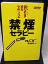 【※イタミ有り】読むだけで絶対やめられる禁煙セラピー [セラピーシリーズ] (ムックの本 548) ロングセラーズ アレン・カー
