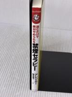 【※イタミ有り】読むだけで絶対やめられる禁煙セラピー [セラピーシリーズ] (ムックの本 548) ロングセラーズ アレン・カー