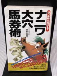 【※イタミ有り】ナニワ大穴馬券術: 当り馬券が実証する (サラ・ブックス) 二見書房 宮田 比呂志