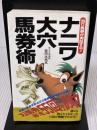 【※イタミ有り】ナニワ大穴馬券術: 当り馬券が実証する (サラ・ブックス) 二見書房 宮田 比呂志