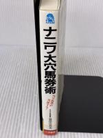 【※イタミ有り】ナニワ大穴馬券術: 当り馬券が実証する (サラ・ブックス) 二見書房 宮田 比呂志