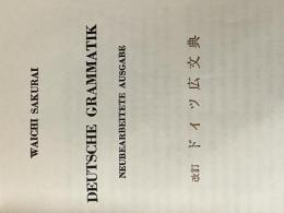 ※カバー無し ドイツ広文典 (1968年)