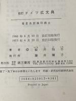 ※カバー無し ドイツ広文典 (1968年)