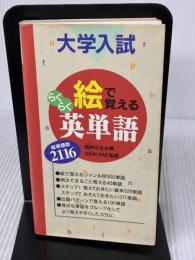 絵で覚えるらくらく英単語: 大学入試 総単語数2116 西東社 盛林 はるみ