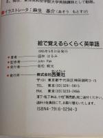絵で覚えるらくらく英単語: 大学入試 総単語数2116 西東社 盛林 はるみ