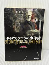 【※イタミ有り】タイタス・クロウの事件簿 (創元推理文庫) (創元推理文庫 F ラ 4-1) 東京創元社 ブライアン ラムレイ