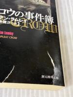 【※イタミ有り】タイタス・クロウの事件簿 (創元推理文庫) (創元推理文庫 F ラ 4-1) 東京創元社 ブライアン ラムレイ