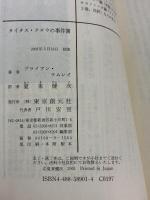 【※イタミ有り】タイタス・クロウの事件簿 (創元推理文庫) (創元推理文庫 F ラ 4-1) 東京創元社 ブライアン ラムレイ