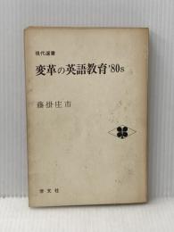 ※イタミ有 変革の英語教育′80s (1980年) (現代選書) 学文社 藤掛 庄市
