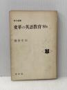 ※イタミ有 変革の英語教育′80s (1980年) (現代選書) 学文社 藤掛 庄市