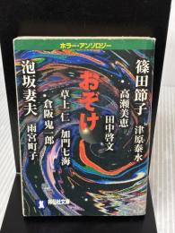 【※イタミ有り】おぞけ (ノン・ポシェット ん 1-13) 祥伝社 篠田 節子