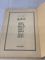 【※イタミ有り】おぞけ (ノン・ポシェット ん 1-13) 祥伝社 篠田 節子