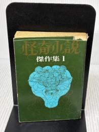 【※イタミ有り】怪奇小説傑作集 1 (創元推理文庫 501-1) 東京創元社 ブルワー・リットン