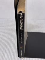【※イタミ有り】怪奇小説傑作集 1 (創元推理文庫 501-1) 東京創元社 ブルワー・リットン