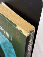 【※イタミ有り】怪奇小説傑作集 1 (創元推理文庫 501-1) 東京創元社 ブルワー・リットン