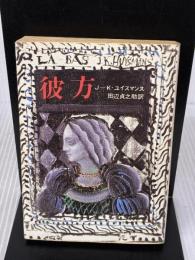 【※イタミ有り】彼方 (創元推理文庫 524-1) 東京創元社 ジョリ＝カルル・ユイスマンス