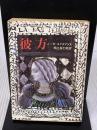 【※イタミ有り】彼方 (創元推理文庫 524-1) 東京創元社 ジョリ＝カルル・ユイスマンス