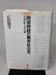 陸軍将校の教育社会史: 立身出世と天皇制 世織書房 広田 照幸