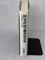 陸軍将校の教育社会史: 立身出世と天皇制 世織書房 広田 照幸