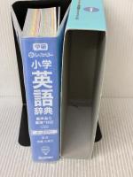 新レインボー小学英語辞典 小型版(オールカラー)(小学生向辞典・事典) 学研プラス