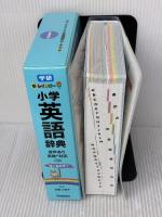 新レインボー小学英語辞典 小型版(オールカラー)(小学生向辞典・事典) 学研プラス