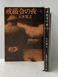 戒厳令の夜〈上・下〉 (1980年) (新潮文庫)
