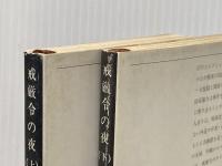 戒厳令の夜〈上・下〉 (1980年) (新潮文庫)