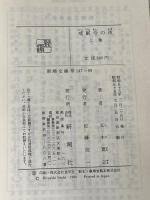 戒厳令の夜〈上・下〉 (1980年) (新潮文庫)