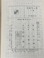 戒厳令の夜〈上・下〉 (1980年) (新潮文庫)