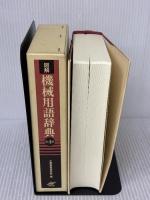 図解 機械用語辞典 第４版 日刊工業新聞社