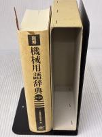 図解 機械用語辞典 第４版 日刊工業新聞社