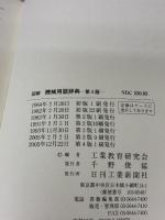 図解 機械用語辞典 第４版 日刊工業新聞社