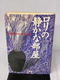 ロリの静かな部屋: 分裂病に囚われた少女の記録 早川書房 ロリ シラー