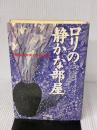 ロリの静かな部屋: 分裂病に囚われた少女の記録 早川書房 ロリ シラー