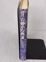 ロリの静かな部屋: 分裂病に囚われた少女の記録 早川書房 ロリ シラー