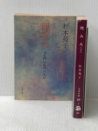 埋み火〈上・下〉 (1979年) (文春文庫) 文藝春秋