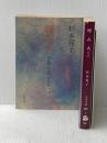埋み火〈上・下〉 (1979年) (文春文庫) 文藝春秋