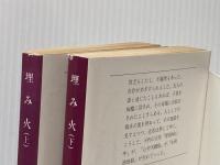 埋み火〈上・下〉 (1979年) (文春文庫) 文藝春秋
