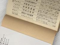 埋み火〈上・下〉 (1979年) (文春文庫) 文藝春秋