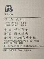 埋み火〈上・下〉 (1979年) (文春文庫) 文藝春秋