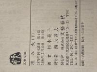 埋み火〈上・下〉 (1979年) (文春文庫) 文藝春秋