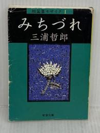 ※イタミ有り　みちずれ (新潮文庫 み 6-14 短篇集モザイク 1) 新潮社 三浦 哲郎