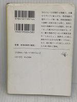 ※イタミ有り　みちずれ (新潮文庫 み 6-14 短篇集モザイク 1) 新潮社 三浦 哲郎