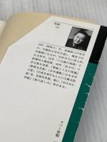 ※イタミ有り　みちずれ (新潮文庫 み 6-14 短篇集モザイク 1) 新潮社 三浦 哲郎