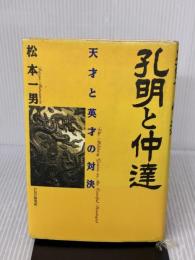 孔明と仲達: 天才と英才の対決 PHP研究所 松本 一男
