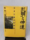 孔明と仲達: 天才と英才の対決 PHP研究所 松本 一男