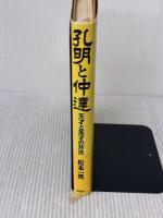 孔明と仲達: 天才と英才の対決 PHP研究所 松本 一男