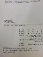 孔明と仲達: 天才と英才の対決 PHP研究所 松本 一男