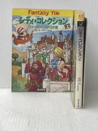 富士見 富士見ドラゴンブック 安田均 シティ・コレクション/ファンタジーRPGの街 上下巻セット セット Monvia
