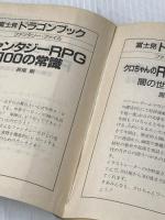 富士見 富士見ドラゴンブック 安田均 シティ・コレクション/ファンタジーRPGの街 上下巻セット セット Monvia